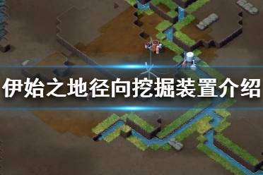 《伊始之地》径向挖掘装置介绍 径向挖掘装置是什么？
