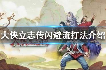 《大侠立志传》闪避流打法介绍 闪避流怎么玩？