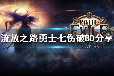 《流放之路》勇士七伤破BD分享 新赛季选哪个BD？