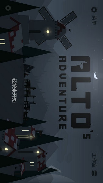 阿尔托的冒险
