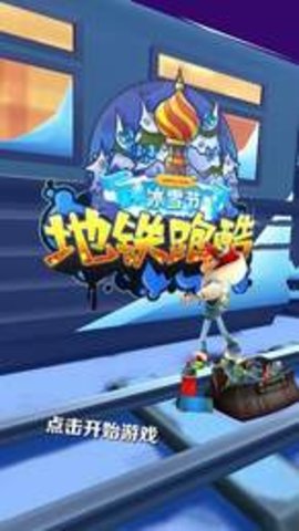地铁跑酷破解版下载冰雪版