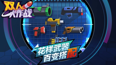 双人大作战破解版无限金币免广告