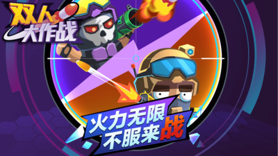双人大作战破解版无限金币免广告