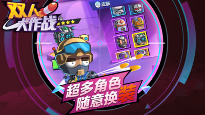 双人大作战破解版无限金币免广告