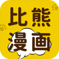 比熊漫画破解版永久免费无广告官方