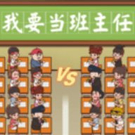 我要当班主任破解版下载