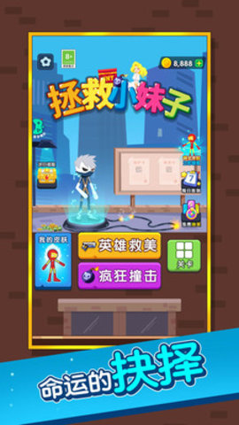 拯救小妹子游戏免广告版下载