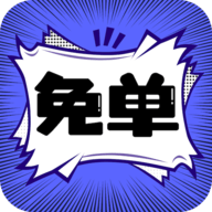 免单漫画APP下载免费版