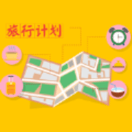 旅行计划