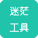 迷茫工具箱手机官方APP