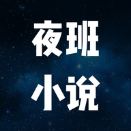 夜班小说阅读器免费版下载