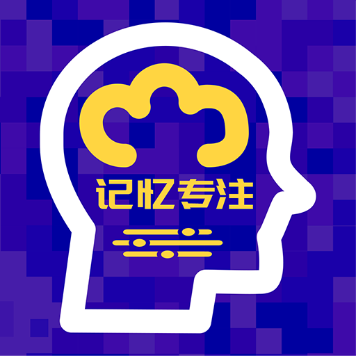 注意力记忆力训练安卓去广告下载