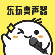 乐玩免费变声器软件下载安装