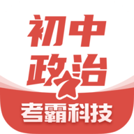初中政治APP下载