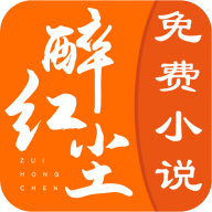 醉红尘小说app手机版下载