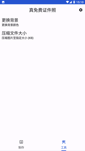 真免费证件照APP下载