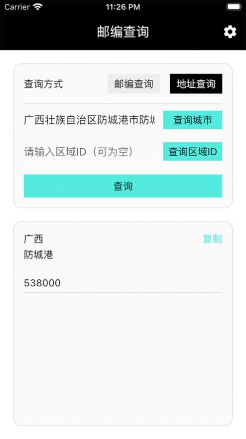 邮编小能手app最新版下载