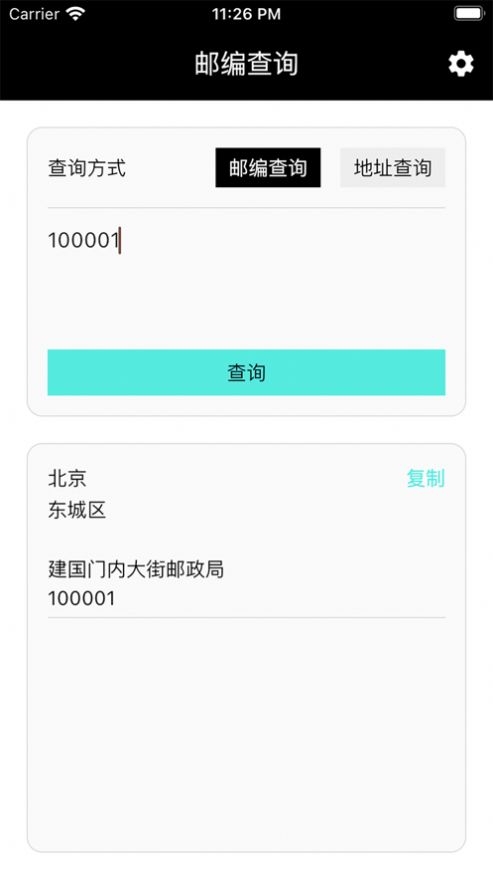 邮编小能手app最新版下载
