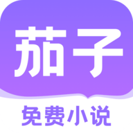 茄子免费小说去广告版下载