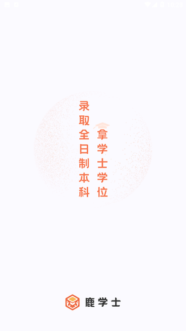 鹿学士专升本APP下载