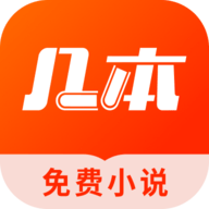 几本免费小说APP安卓版下载