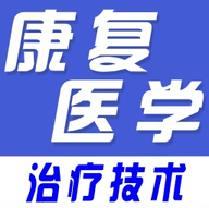 康复医学全题库APP下载