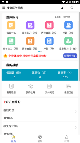 康复医学全题库APP下载