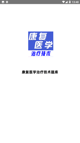 康复医学全题库APP下载