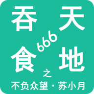 吞天食地666之不负众望苏小月手游最新版