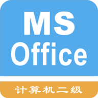 计算机二级考题集破解版下载