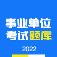 事业单位编制考试题库手机版