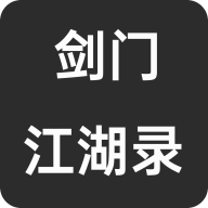剑门江湖录手游最新版