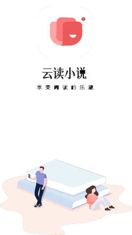云读小说网无弹窗广告下载