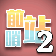 前哨站2破解版无限金币下载
