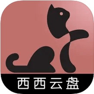 西西云盘app手机版下载