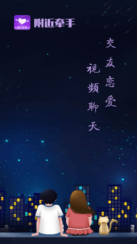 附近牵手恋爱交友下载