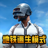 PUBG(国际服)地铁逃生模式下载