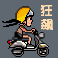 像素狂飙手游下载