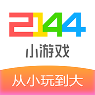 2144小游戏app下载(该资源已下架)