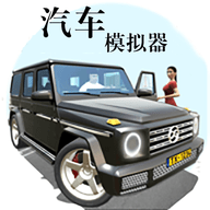 汽车模拟器2019无限金币版下载