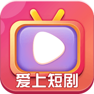 爱上短剧app官方下载
