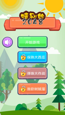 特别的2048游戏下载免广告版