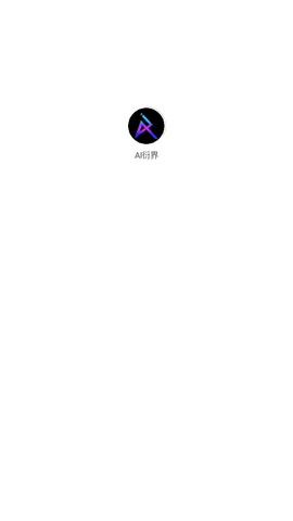 AI衍界APP下载安卓版