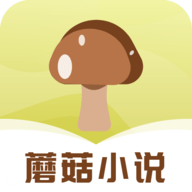 蘑菇小说无广告纯净版下载