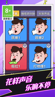 恶搞声音模拟器游戏免广告版
