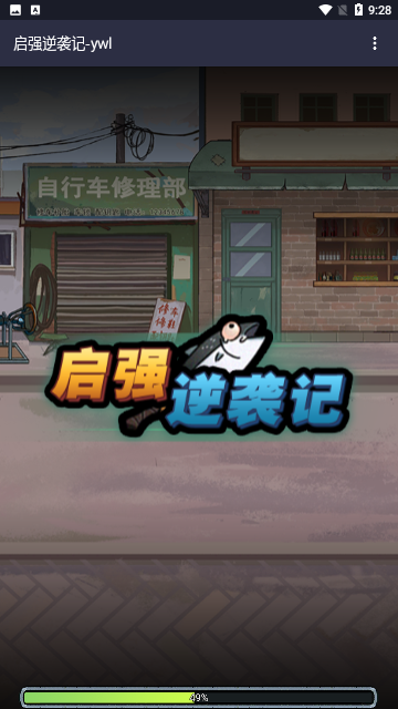 启强逆袭记免广告版正版