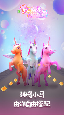 梦幻精灵独角兽游戏免广告版