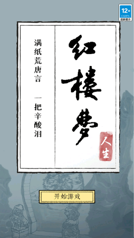 红楼梦人生内置修改器版下载