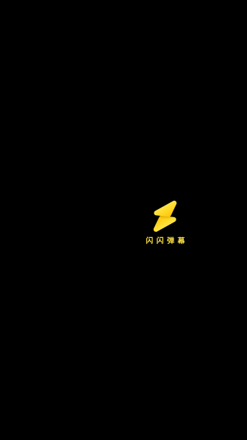 闪闪弹幕最新官方版