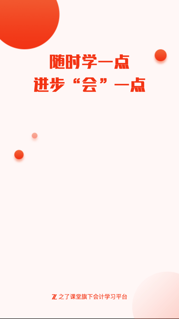 会计随时学app最新版下载